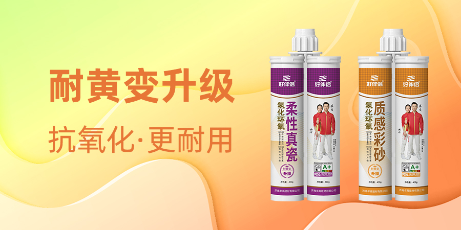 好伴侣氢化环氧美缝.jpg