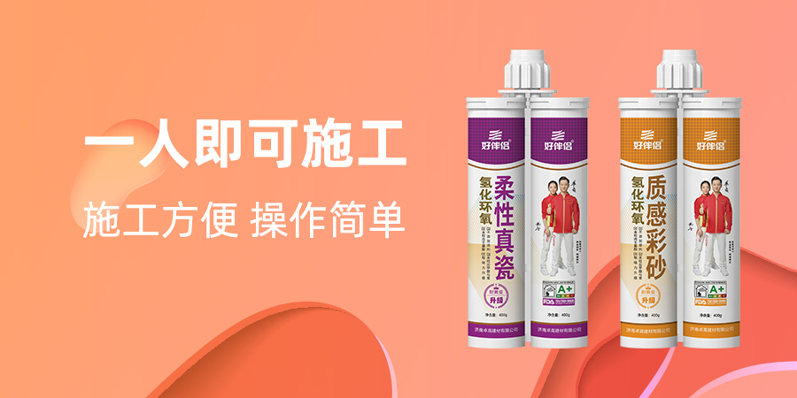 好伴侣氢化环氧美缝.jpg