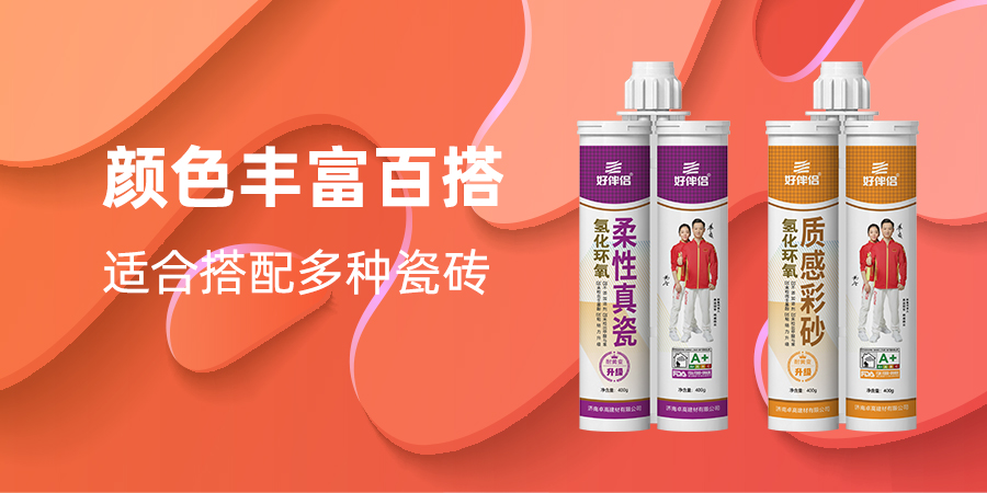 好伴侣氢化环氧美缝.jpg